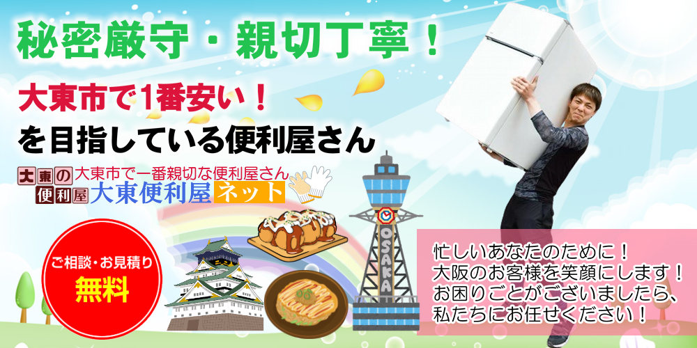 大阪府大東市の便利屋。高いと感じたら最後に相談。見積無料・迅速対応地域密着で安心丁寧作業今すぐ可能!